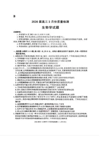 2026届浙江高三下学期3月生物试题及答案