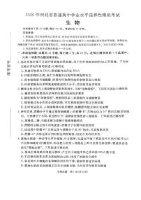 2026年河北省普通高中学业水平选择性模拟考试 生物试题（含答案）