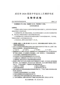 2026届湖北省武汉普通高中高三下学期3月调考生物试卷（含答案）