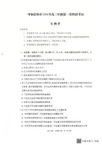 生物-内蒙古呼和浩特市2026年届高三年级下学期3月一模试卷及答案