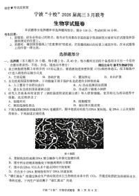 浙江省宁波十校2026届高三下学期3月二模试题 生物 PDF版含答案