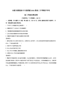 安徽省合肥市普通高中六校联盟2026届高三下学期3月开年考 生物试卷（含解析）