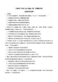 甘肃省兰州市2026届高三下学期第一次模拟考试 生物试卷（含解析）