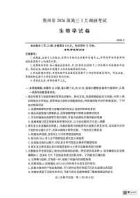 湖北省荆州市2026届高三下学期3月调研考试生物试题（PDF版附解析）