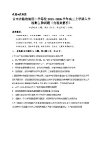 云南省临沧地区中学等校2025-2026学年高三上学期入学检测生物试题-（含答案解析）