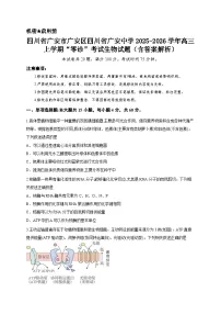 四川省广安市广安区四川省广安中学2025-2026学年高三上学期“零诊”考试生物试题（含答案解析）