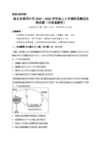 湖北省黄冈中学2025—2026学年高三上学期阶段测试生物试题（含答案解析）