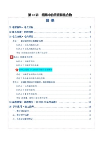 高考生物二轮-细胞中的元素和化合物（复习讲义）（全国通用）（解析版）