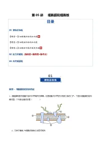 高考生物二轮-细胞膜和细胞核（专项训练）（原卷版）
