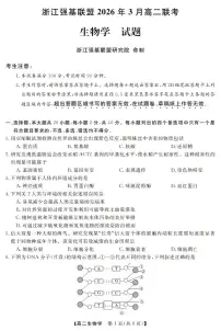 浙江强基联盟2026年3月高二下学期联考生物试卷（含答案）