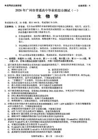 2026 届广州市普通高中毕业班下学期综合测试（广州一模）生物学试卷（附参考答案）