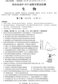 四川省乐山市2023-2024学年高二下学期期末教学质量检测+生物试卷（含答案）