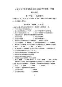 北京汇文中学2025—2026学年高一上学期期中考试生物试题（含答案）