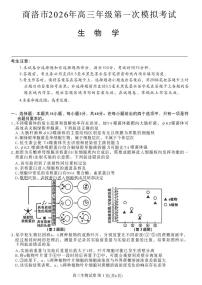 2026商洛高三下学期3月一模试题生物PDF版含解析