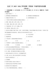 北京市第二中学2025-2026学年高一上学期10月学段考试生物试题（含答案）