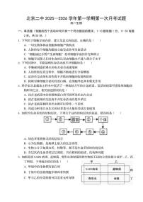北京市第二中学2025-2026学年高一上学期第一次月考生物试题（无答案）