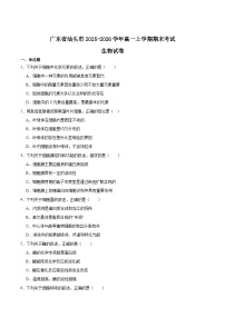 广东省汕头市2025-2026学年高一上学期1月期末考试生物试卷（Word版附答案）