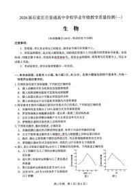2026年石家庄高考一模生物试题及答案
