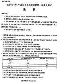 山西省临汾市2026届高三下学期3月一模生物试卷（PDF版附答案）