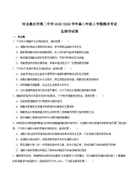 2026衡水二中高三上学期期末考试生物含答案