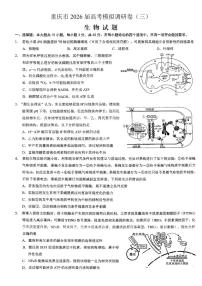 重庆市2026年普通高等学校招生全国统一考试康德高考模拟调研（三）生物试题（含答案）