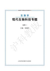 沪科版生物高中年级电子教材选修3电子课本书2024高清PDF电子版