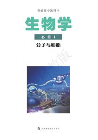 新沪科版生物（2019）高中年级电子教材必修1电子课本书2024高清PDF电子版