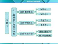 高中生物人教版 (新课标)选修3《现代生物科技专题》专题4 生物技术的安全性和伦理问题综合与测试示范课ppt课件