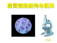 高中生物人教版 (新课标)必修1《分子与细胞》第一章 走近细胞综合与测试教学演示课件ppt