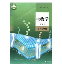 新人教版高中生物必修1分子与细胞电子课本2024高清PDF电子版