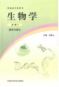 新浙科版高中生物必修2《遗传与进化》电子课本2024高清PDF电子版