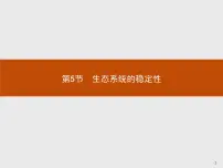 必修3《稳态与环境》第5节 生态系统的稳定性多媒体教学ppt课件