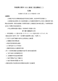 广东省广州市华南师大附中2021届高三上学期综合测试（二）生物(含答案)