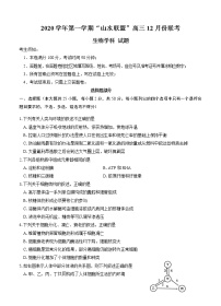 浙江省山水联盟2021届高三12月联考 生物(含答案)