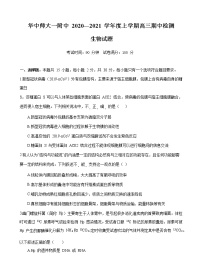 湖北省华中师范大学第一附属中学2021届高三上学期期中检测 生物 (含答案)