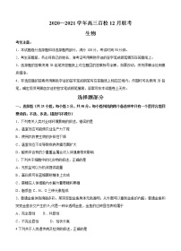 浙江省2021届高三上学期12月百校联考 生物 (含答案)