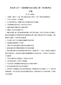 河北省“五个一名校联盟”2021届高三上学期第一次诊断考试 生物 (含答案)