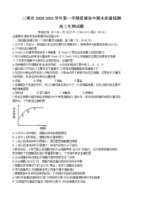 福建省三明市2021届高三上学期普通高中期末质量检测 生物 (含答案)