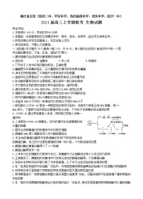 浙江省五校2021届高三上学期联考 生物 (含答案)