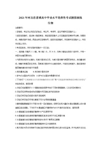 八省联考2021年河北省普通高中学业水平选择性考试模拟演练生物试卷（含答案）