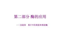 高中生物人教版 (新课标)选修1《生物技术实践》课题1 果酒和果醋的制作授课ppt课件