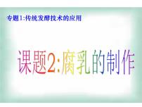 生物选修1《生物技术实践》专题1 传统发酵技术的应用课题2 腐乳的制作课文内容ppt课件