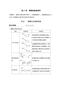 2020版高考生物大一轮人教讲义：第八单元 第27讲 植物的激素调节