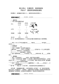 高考生物大一轮复习学案+作业第七单元　学案27生物变异、育种和进化