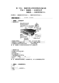 高考生物大一轮复习学案+作业第二单元  学案5  细胞膜——系统的边界细胞核——系统的控制中心