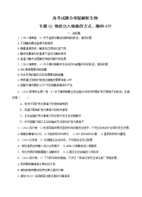 高考试题分项版解析生物 专题02 物质出入细胞的方式、酶和ATP（原卷版）