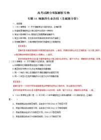 高考试题分项版解析生物 专题04 细胞的生命历程(含减数分裂)(解析版)