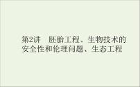 2021高考生物二轮复习7.2胚胎工程生物技术的安全性和伦理问题生态工程课件