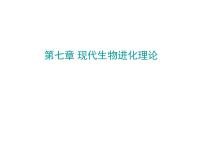 2021学年第1节 现代生物进化理论的由来说课课件ppt