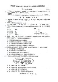 江苏省淮安市2020-2021学年高一上学期期末调研测试生物试题（图片版，无答案）